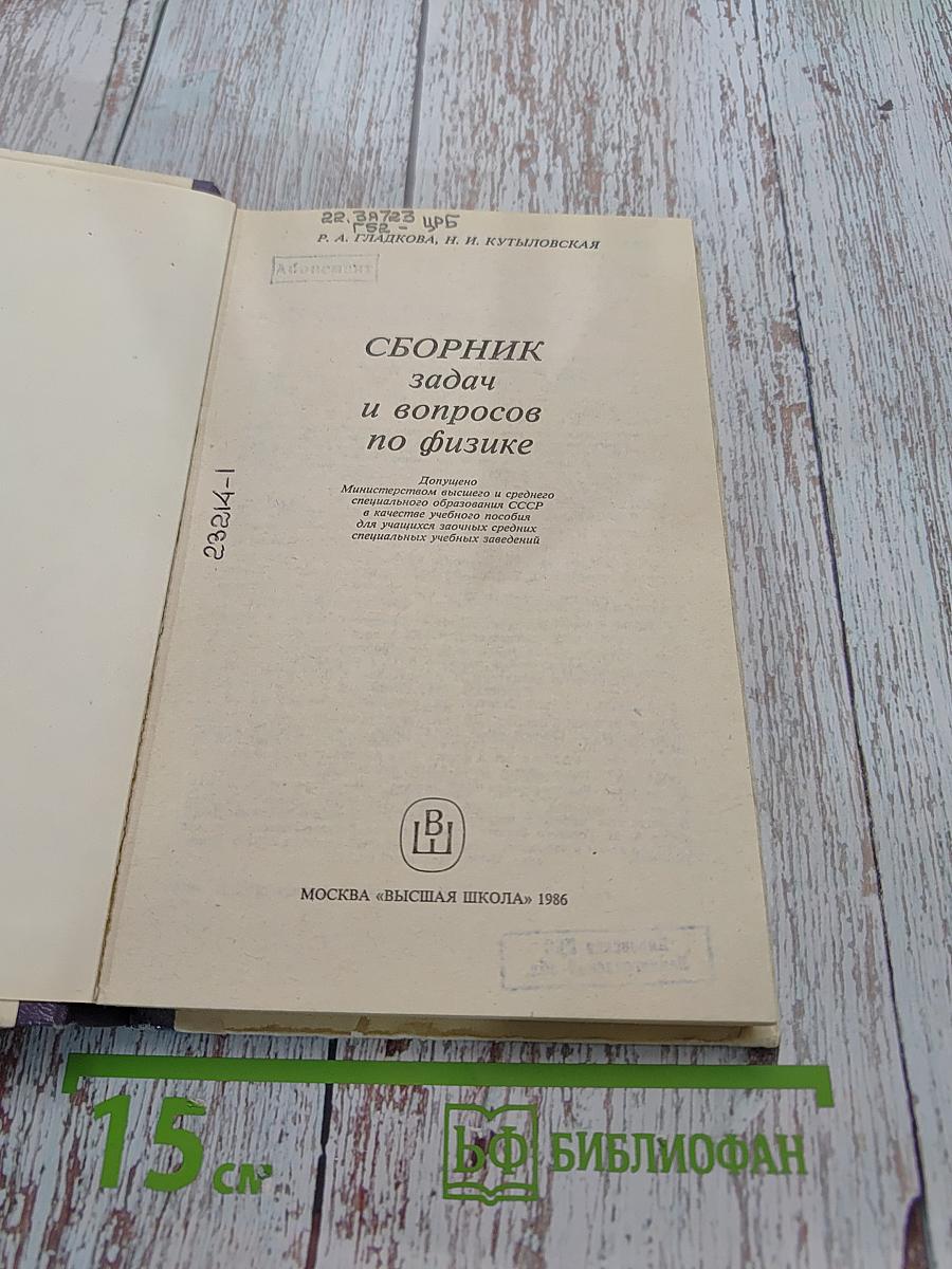 Сборник задач и вопросов по физике
