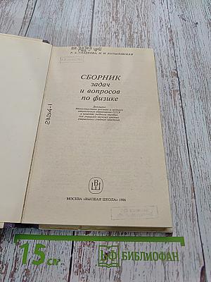 Сборник задач и вопросов по физике