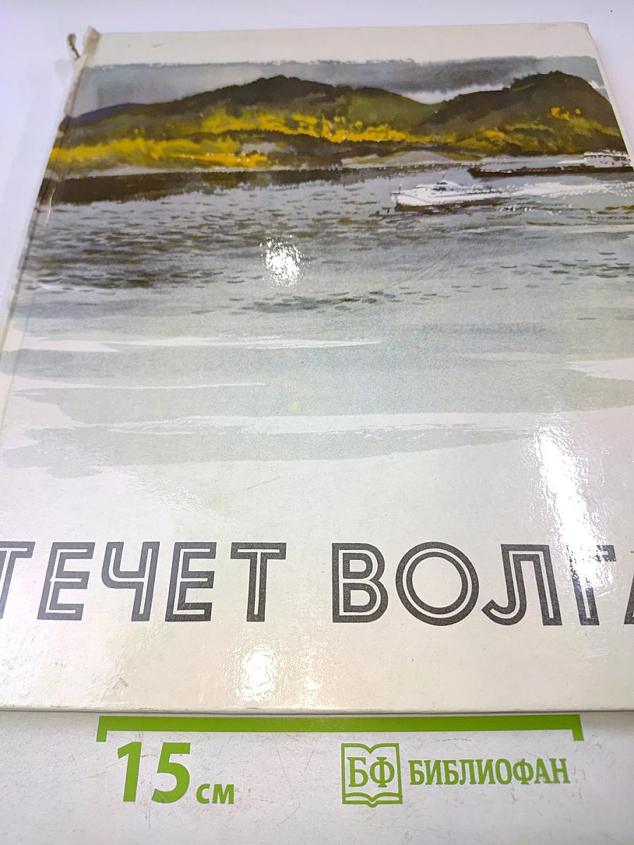 Течет Волга