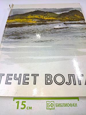 Течет Волга