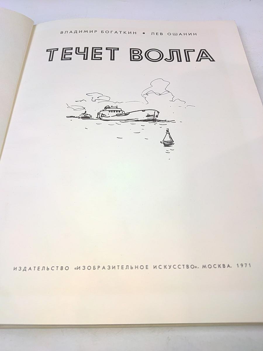 Течет Волга