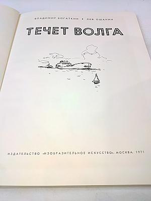 Течет Волга