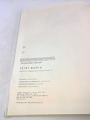 Течет Волга