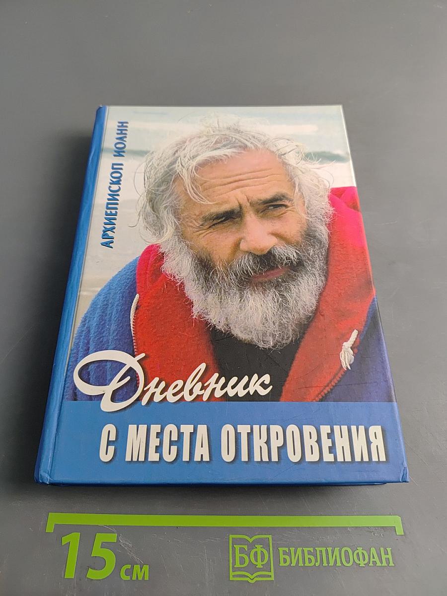 Дневник с места откровения