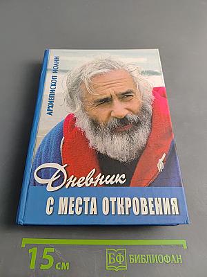 Дневник с места откровения