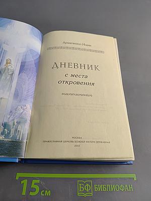 Дневник с места откровения