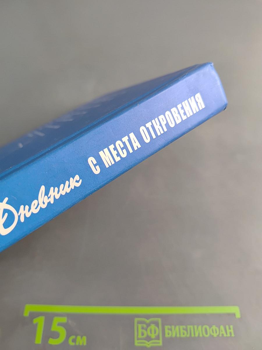 Дневник с места откровения