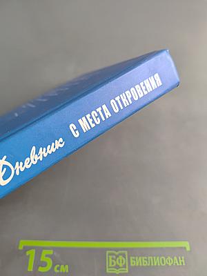 Дневник с места откровения