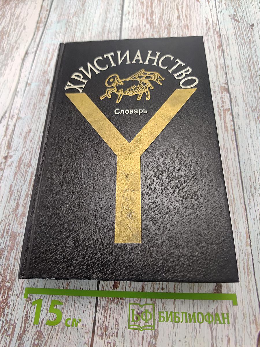 Христианство. Словарь