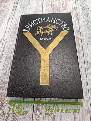 Христианство. Словарь