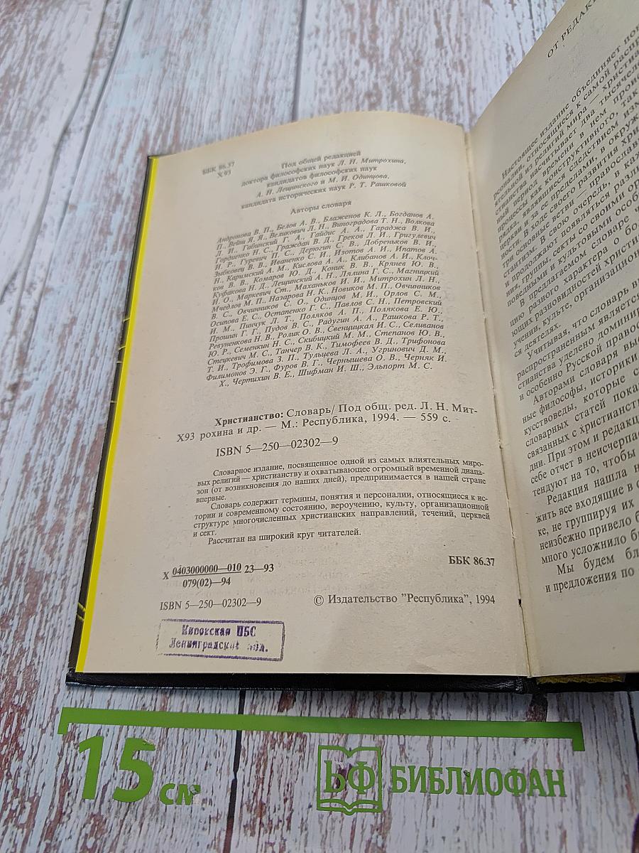 Христианство. Словарь