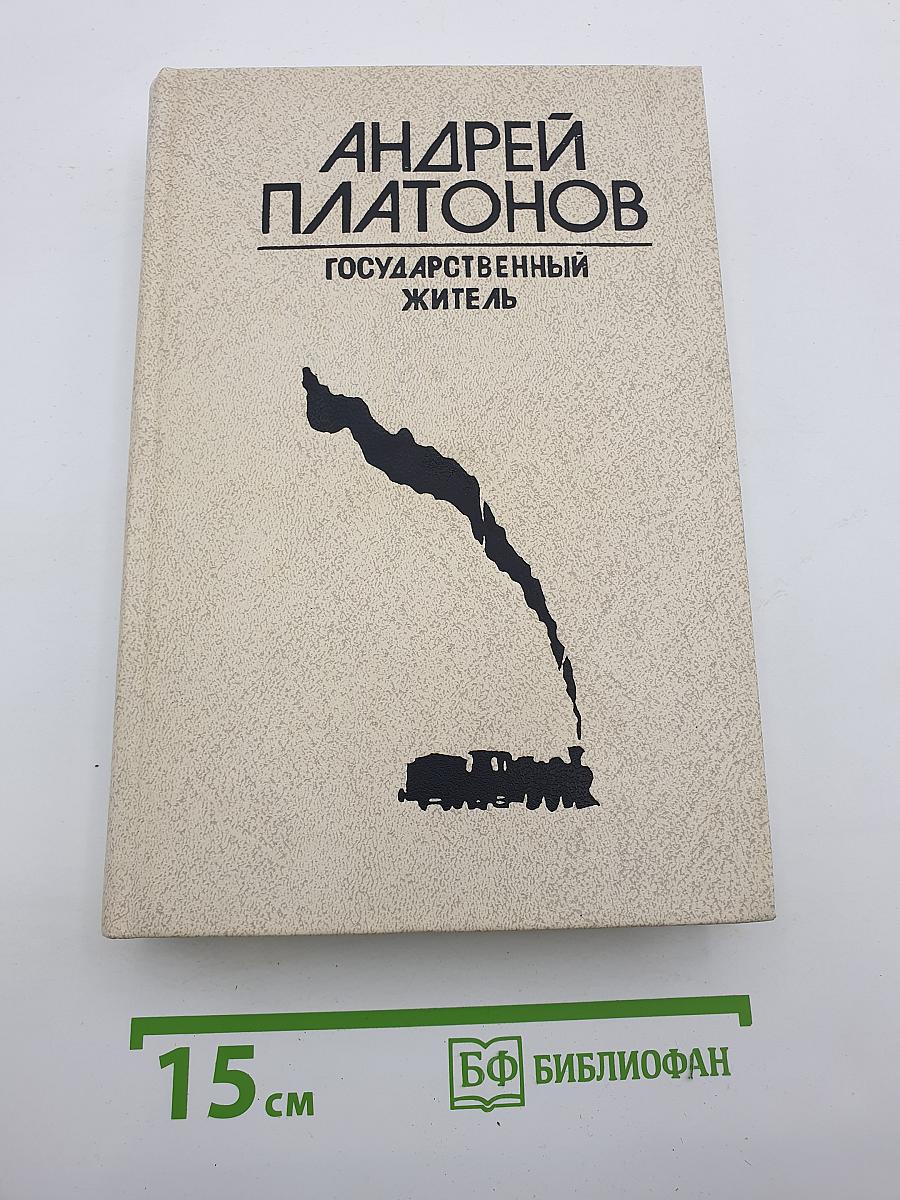 Государственный житель