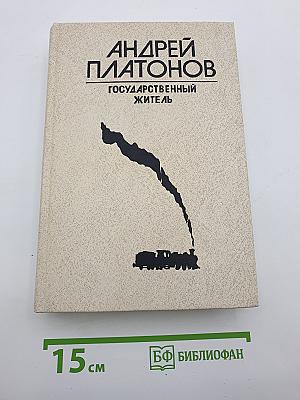Государственный житель