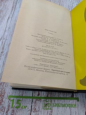 Христианство. Словарь
