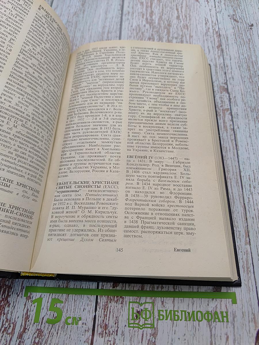 Христианство. Словарь