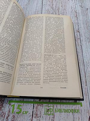 Христианство. Словарь