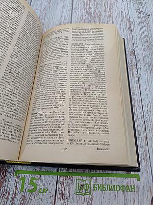 Христианство. Словарь