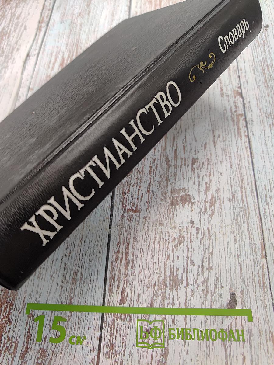 Христианство. Словарь