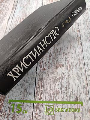Христианство. Словарь