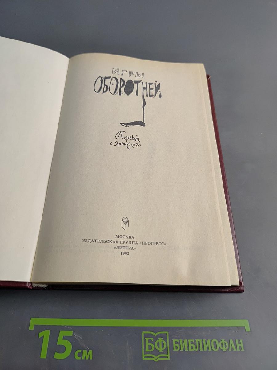 Игры оборотней