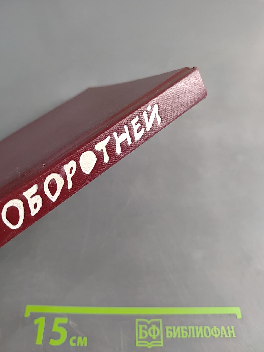 Игры оборотней
