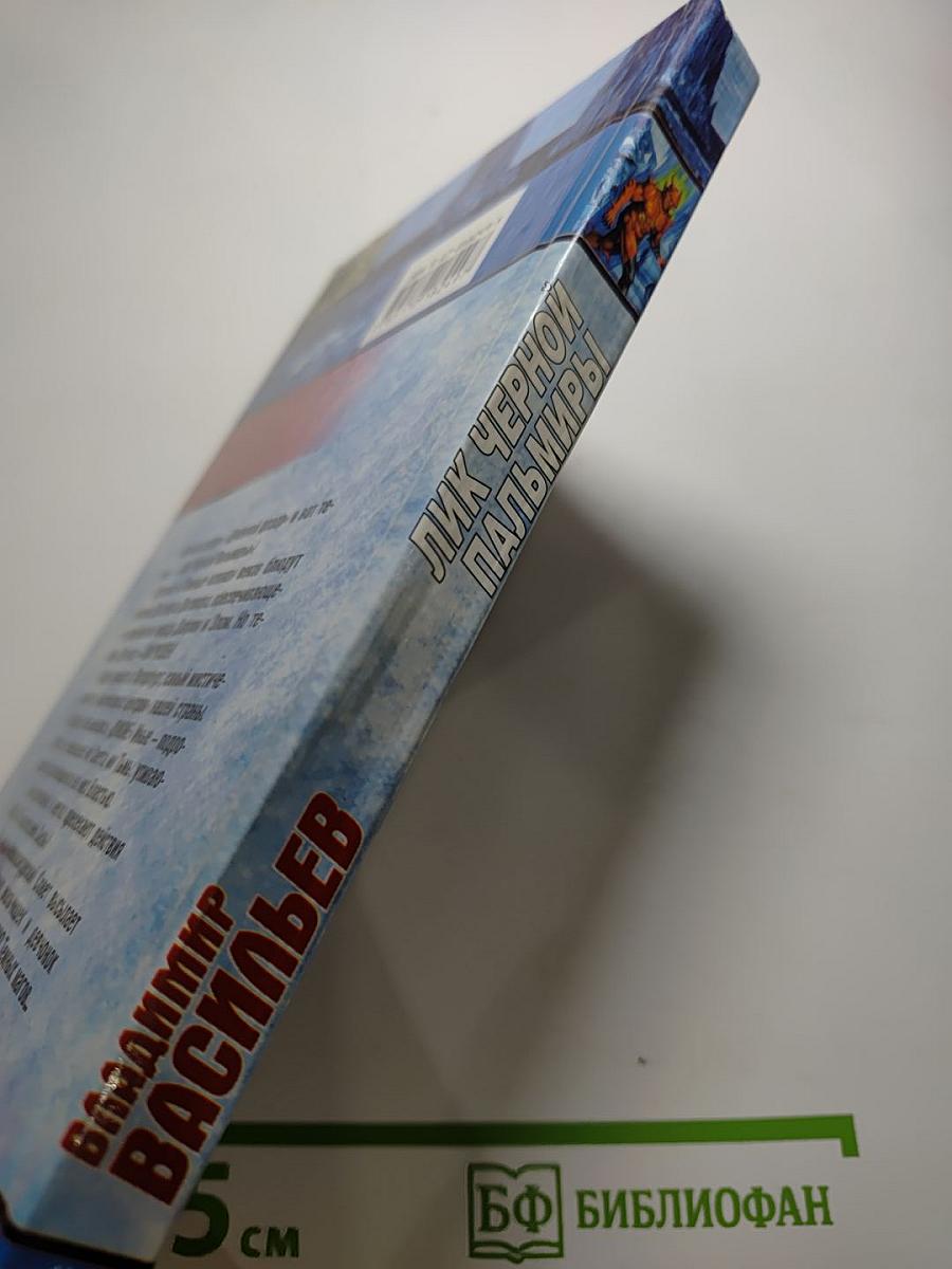 Лик Чёрной Пальмиры