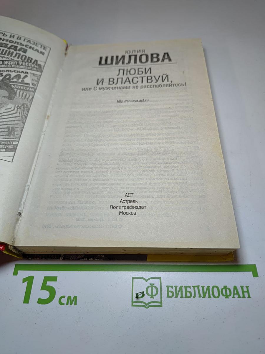 Люби и властвуй, или С мужчинами не расслабляйтесь!