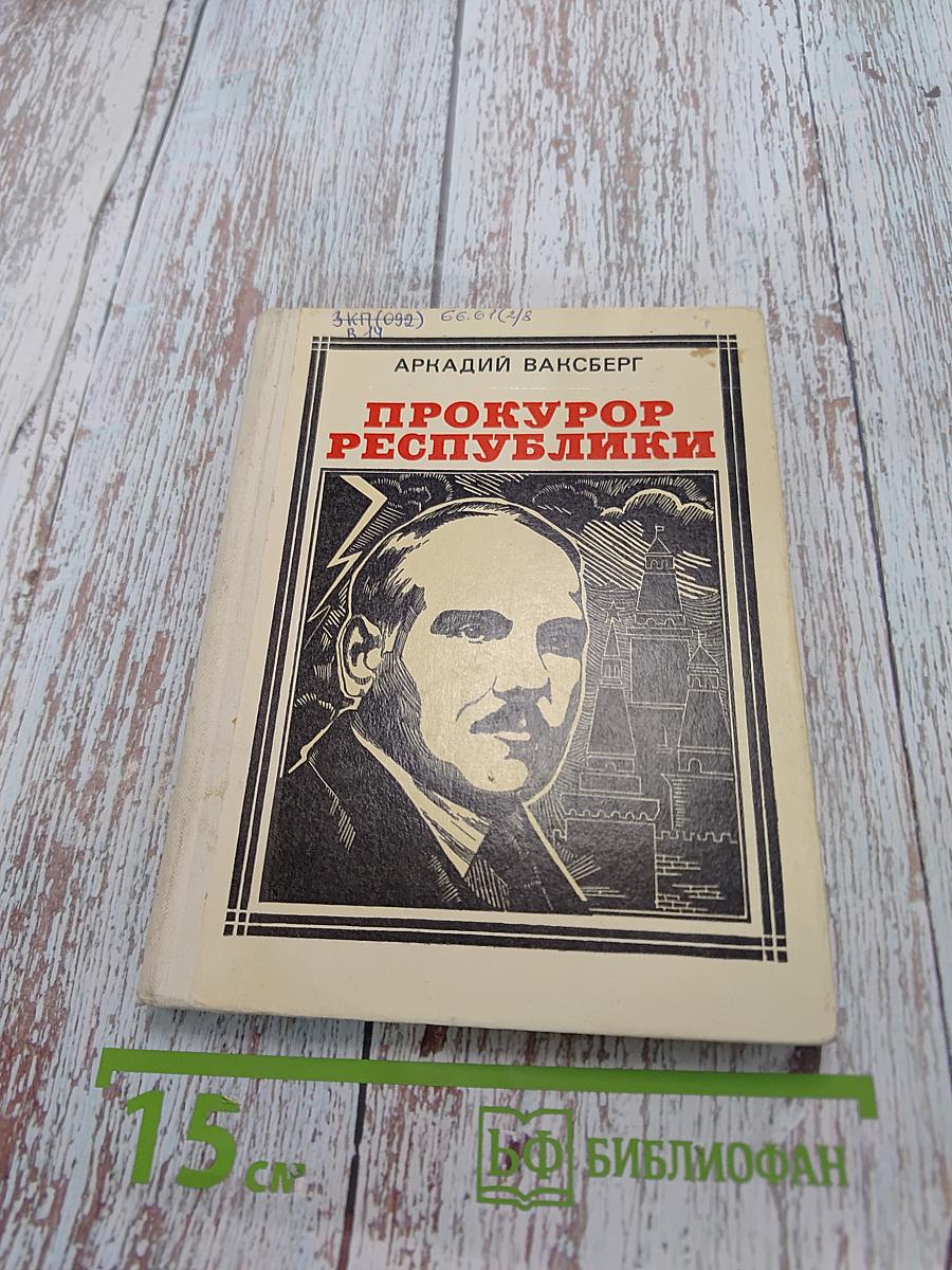 Прокурор Республики