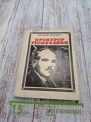 Прокурор Республики