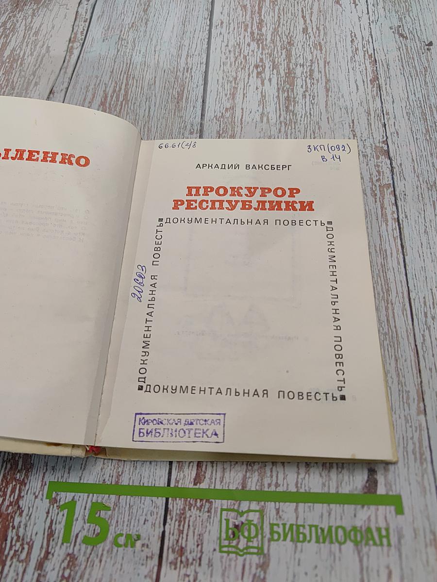 Прокурор Республики