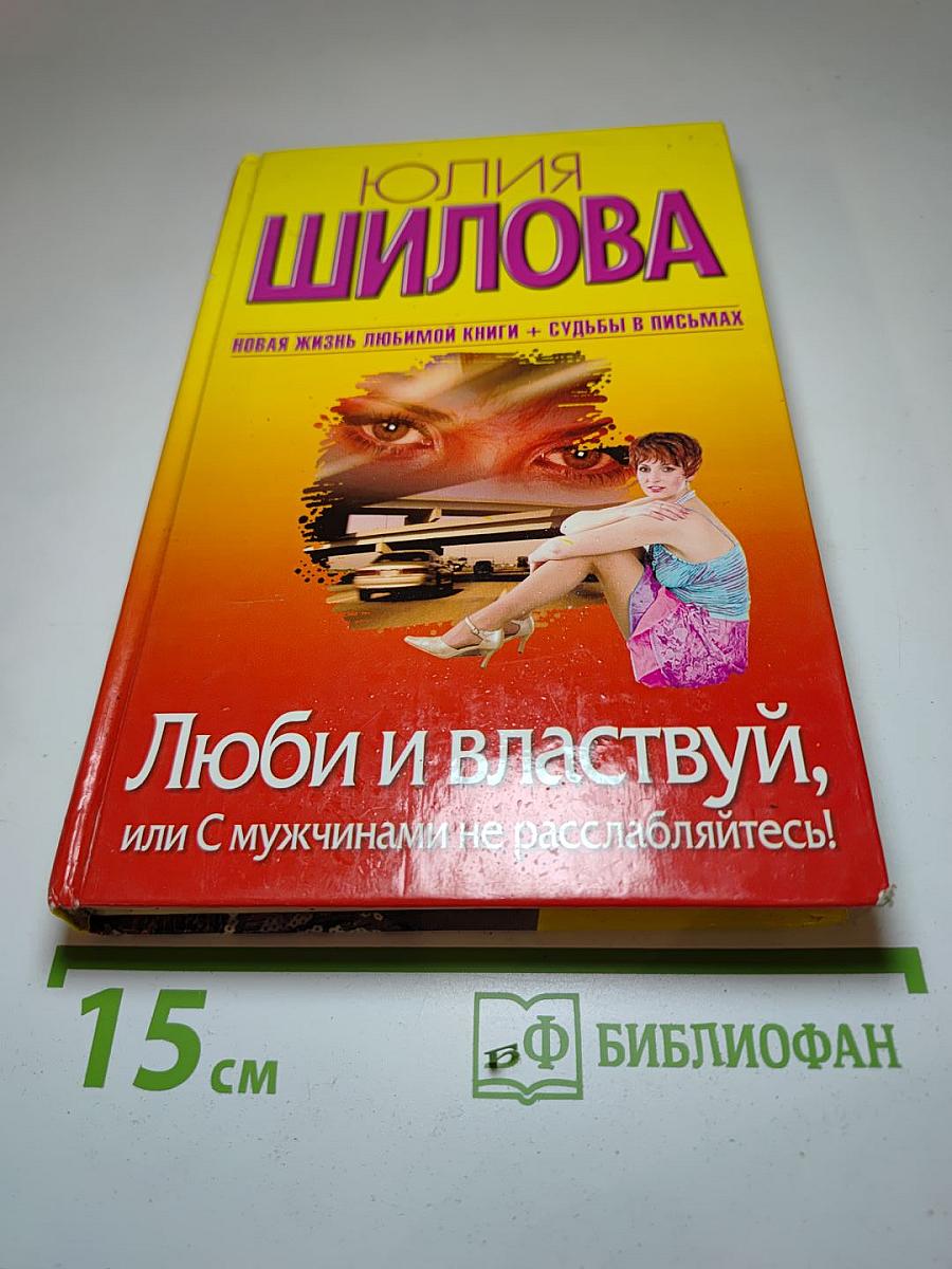 Люби и властвуй, или С мужчинами не расслабляйтесь!