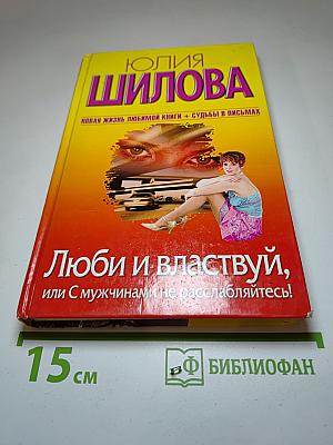 Люби и властвуй, или С мужчинами не расслабляйтесь!