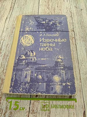 Извечные тайны неба