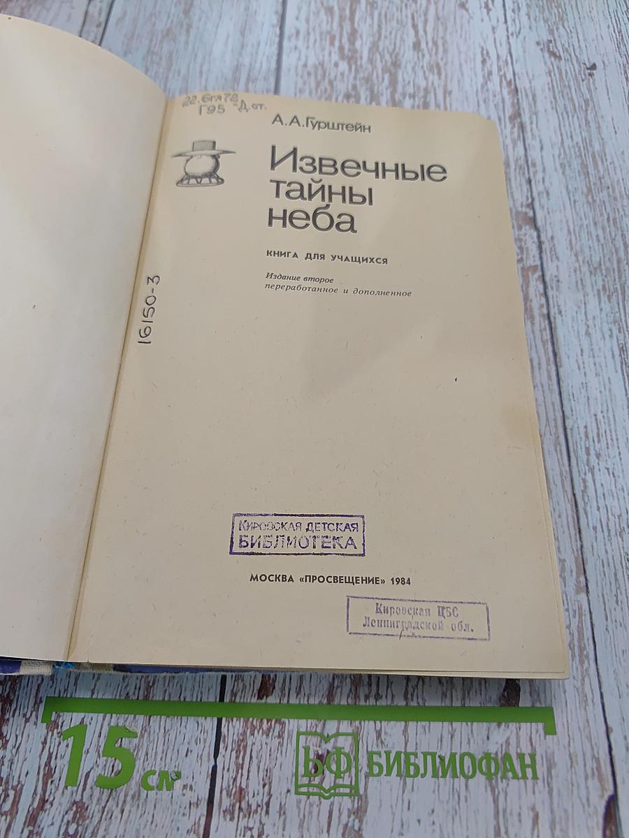 Извечные тайны неба