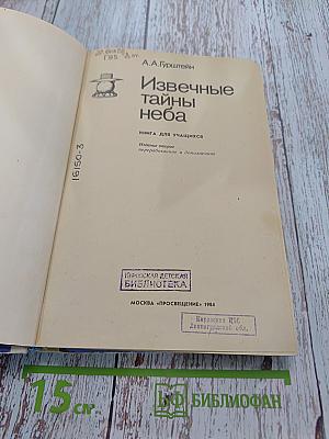 Извечные тайны неба