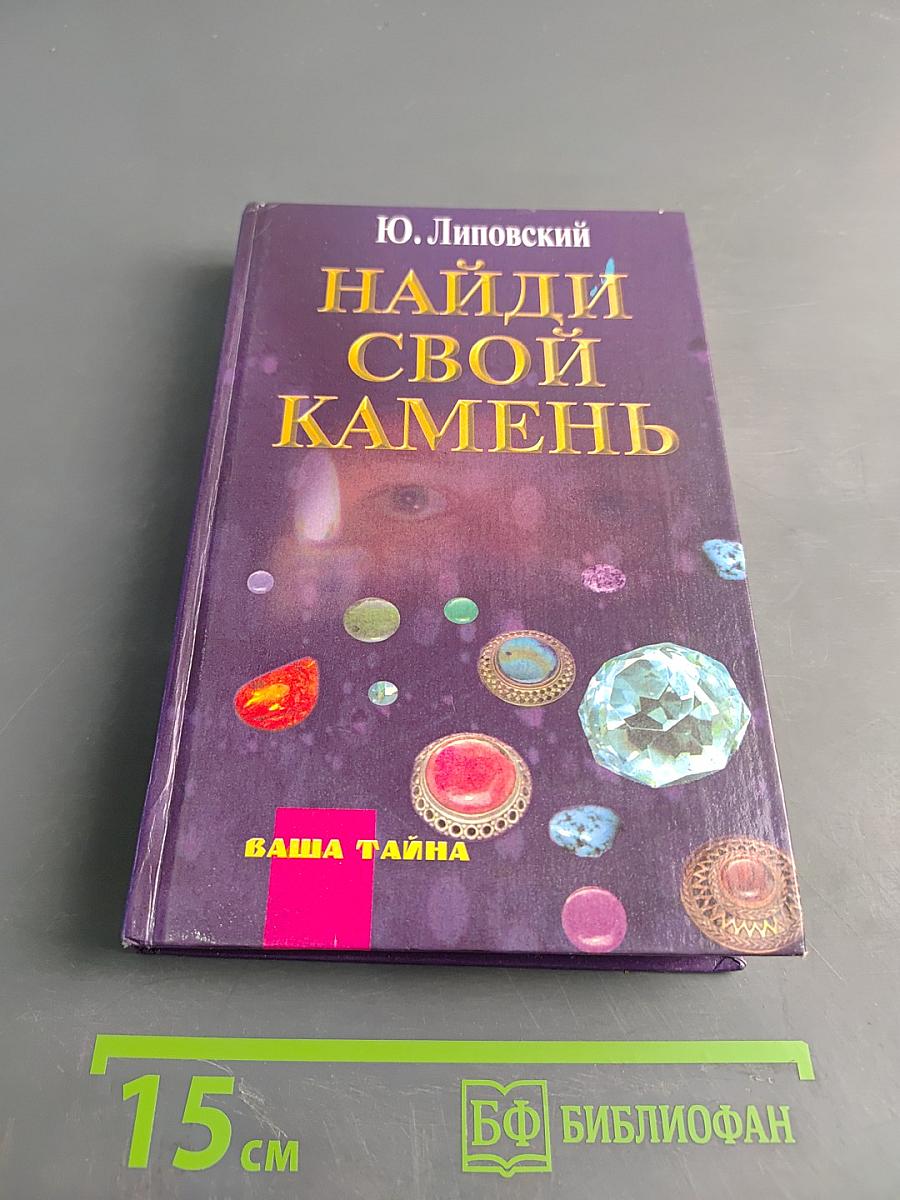 Найди свой камень
