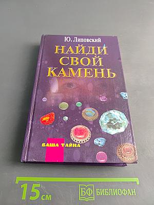 Найди свой камень