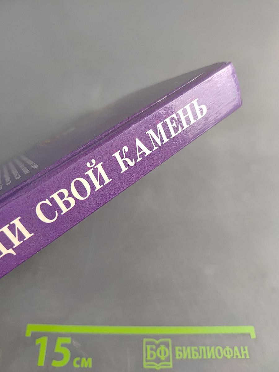 Найди свой камень
