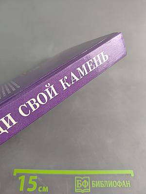 Найди свой камень