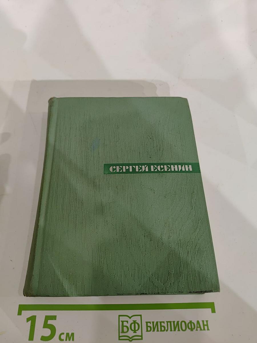 Сергей Есенин. Собрание сочинений. Том первый. Стихотворения и поэмы (1910-октябрь 1917)
