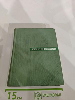 Сергей Есенин. Собрание сочинений. Том первый. Стихотворения и поэмы (1910-октябрь 1917)