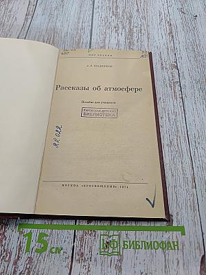 Рассказы об атмосфере. Пособие для учащихся