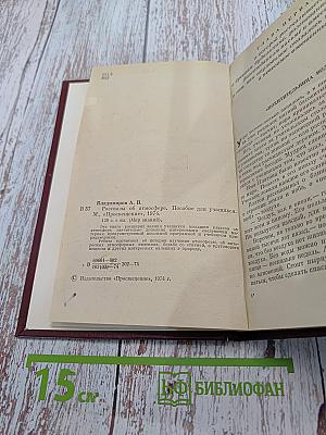 Рассказы об атмосфере. Пособие для учащихся