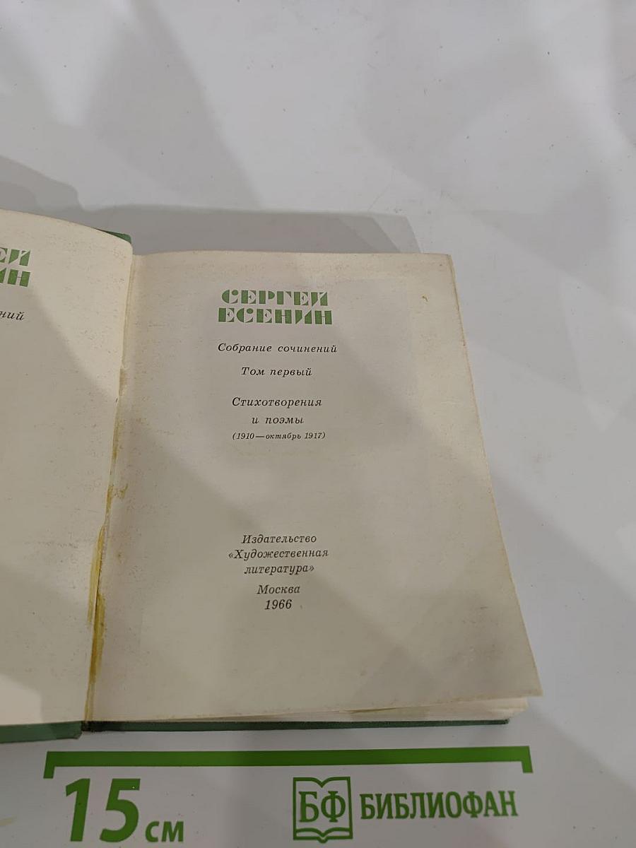 Сергей Есенин. Собрание сочинений. Том первый. Стихотворения и поэмы (1910-октябрь 1917)