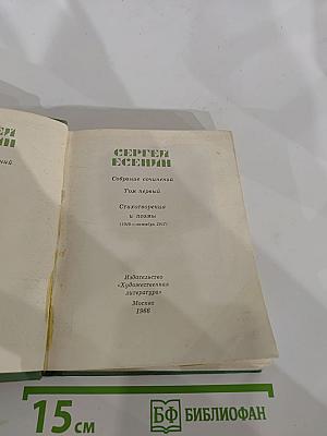 Сергей Есенин. Собрание сочинений. Том первый. Стихотворения и поэмы (1910-октябрь 1917)