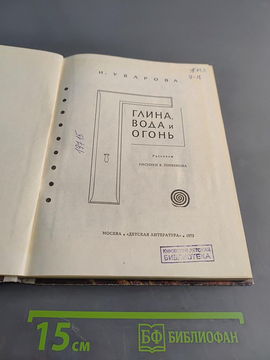 Глина, вода и огонь