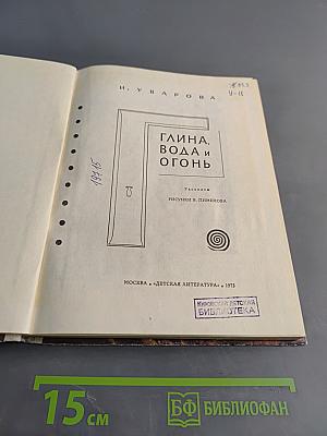 Глина, вода и огонь