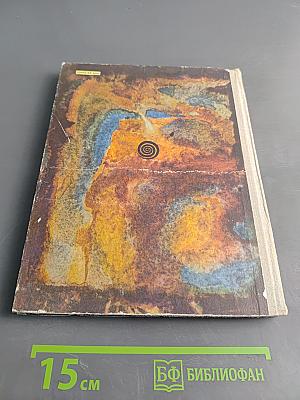Глина, вода и огонь