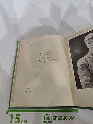 Сергей Есенин. Собрание сочинений. Том первый. Стихотворения и поэмы (1910-октябрь 1917)