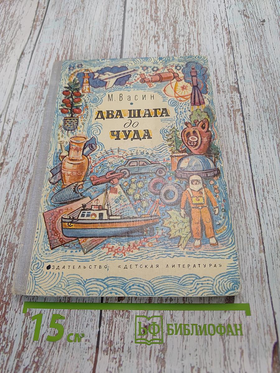 Два шага до чуда